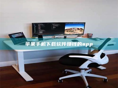 延安苹果手机下载软件赚钱的app