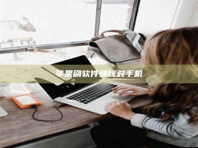 延安苹果刷软件赚钱对手机