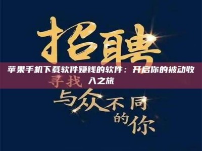 延安苹果手机下载软件赚钱的软件：开启你的被动收入之旅