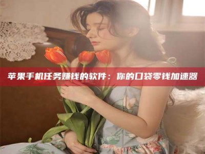 延安别抱怨找不到兼职啦，今天就教你几个在贴吧发帖招人的“小心机”！做完这些，你的招聘信息妥妥地被看到～