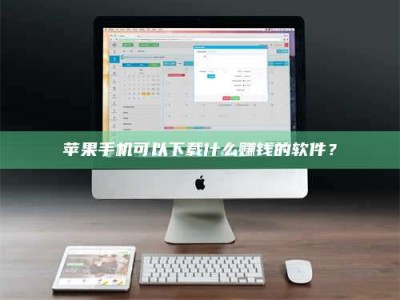 延安苹果手机可以下载什么赚钱的软件？
