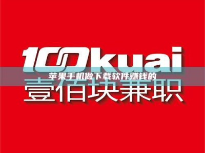 延安苹果手机做下载软件赚钱的