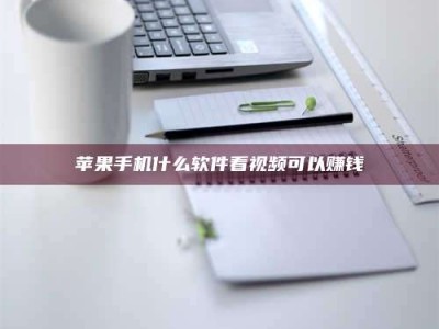 延安苹果手机什么软件看视频可以赚钱