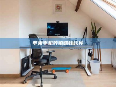 延安苹果手机养殖赚钱软件