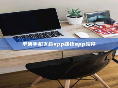 延安苹果手机下载app赚钱app软件