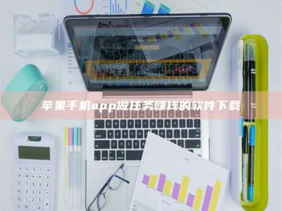 延安苹果手机app做任务赚钱的软件下载