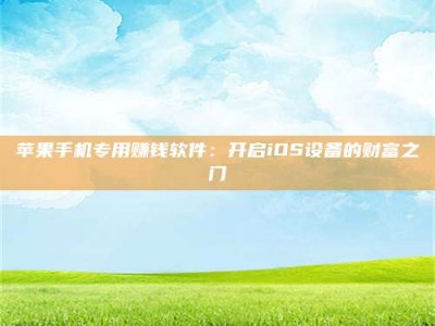 延安苹果手机专用赚钱软件：开启iOS设备的财富之门