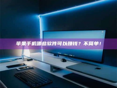 延安《小心！这个兼职陷阱差点害了我的健康》