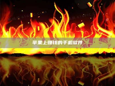 延安苹果上赚钱的手机软件